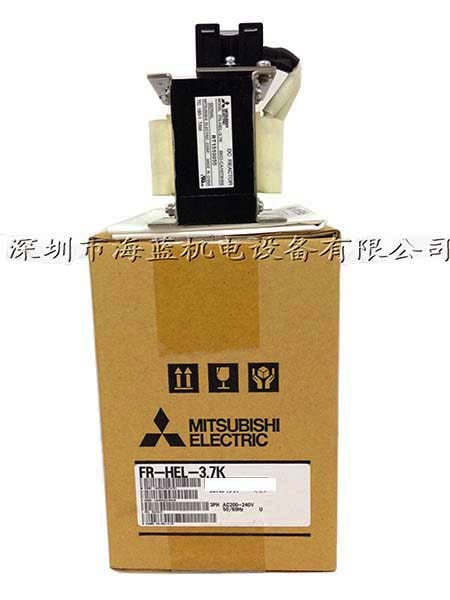 FR-HEL-H3.7K三菱電抗器，廣東三菱變頻器直銷專業(yè)安裝調(diào)試